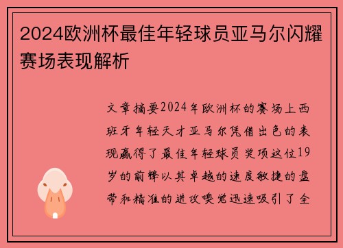 2024欧洲杯最佳年轻球员亚马尔闪耀赛场表现解析 2024欧洲杯最佳年轻球员亚马尔闪耀赛场表现解析