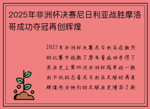 2025年非洲杯决赛尼日利亚战胜摩洛哥成功夺冠再创辉煌