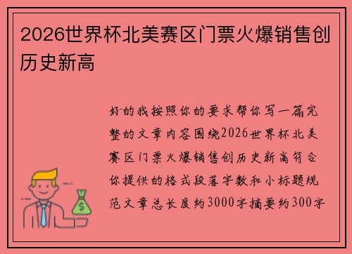 2026世界杯北美赛区门票火爆销售创历史新高