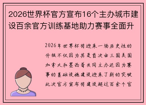 2026世界杯官方宣布16个主办城市建设百余官方训练基地助力赛事全面升级 ⚽
