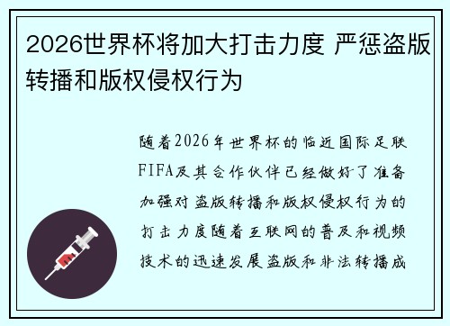 2026世界杯将加大打击力度 严惩盗版转播和版权侵权行为