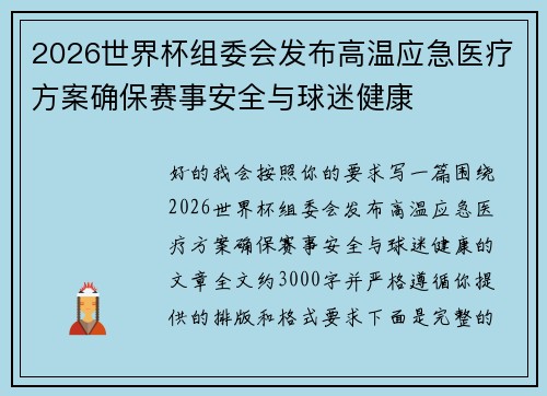 2026世界杯组委会发布高温应急医疗方案确保赛事安全与球迷健康