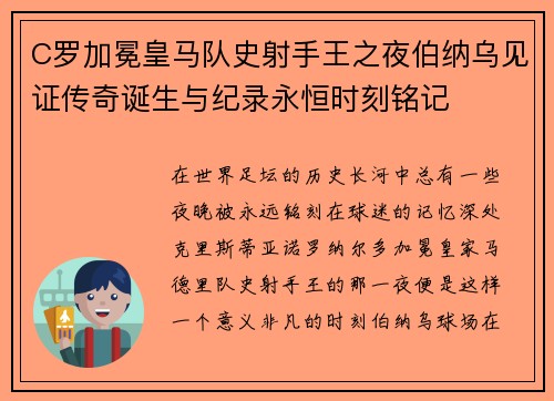 C罗加冕皇马队史射手王之夜伯纳乌见证传奇诞生与纪录永恒时刻铭记 C罗加冕皇马队史射手王之夜伯纳乌见证传奇诞生与纪录永恒时刻铭记