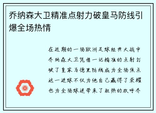乔纳森大卫精准点射力破皇马防线引爆全场热情