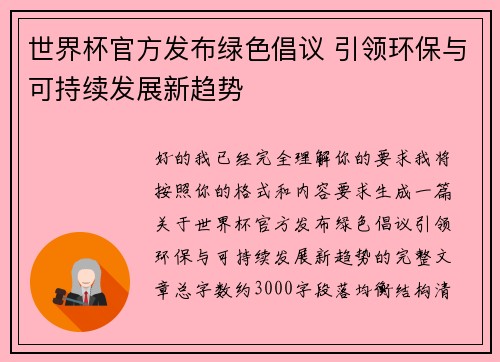 世界杯官方发布绿色倡议 引领环保与可持续发展新趋势 世界杯官方发布绿色倡议 引领环保与可持续发展新趋势