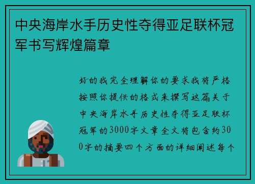 中央海岸水手历史性夺得亚足联杯冠军书写辉煌篇章
