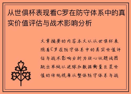从世俱杯表现看C罗在防守体系中的真实价值评估与战术影响分析 从世俱杯表现看C罗在防守体系中的真实价值评估与战术影响分析