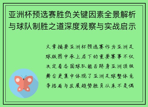 亚洲杯预选赛胜负关键因素全景解析与球队制胜之道深度观察与实战启示