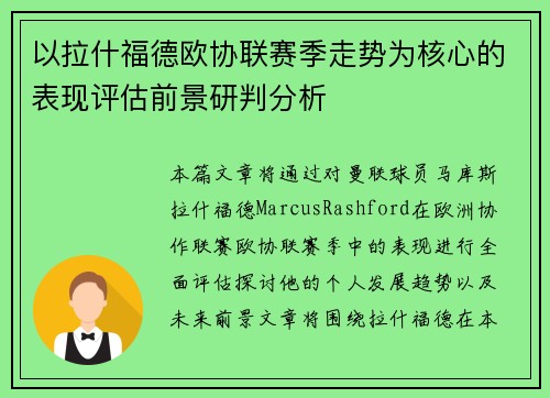 以拉什福德欧协联赛季走势为核心的表现评估前景研判分析 以拉什福德欧协联赛季走势为核心的表现评估前景研判分析