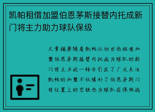 凯帕租借加盟伯恩茅斯接替内托成新门将主力助力球队保级