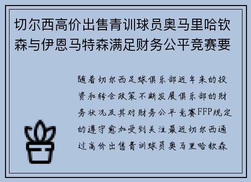 切尔西高价出售青训球员奥马里哈钦森与伊恩马特森满足财务公平竞赛要求