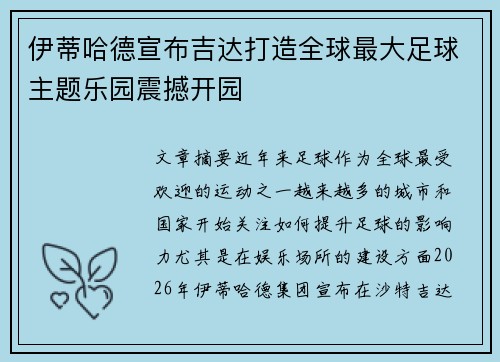 伊蒂哈德宣布吉达打造全球最大足球主题乐园震撼开园