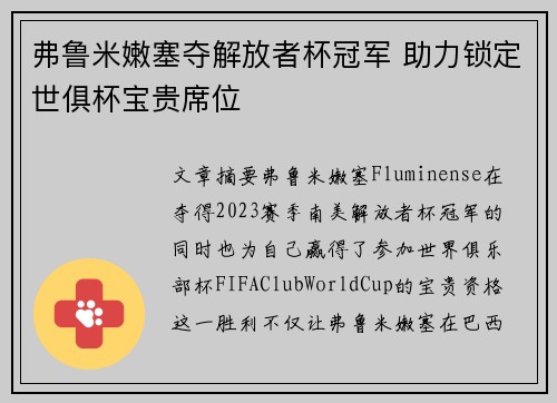 弗鲁米嫩塞夺解放者杯冠军 助力锁定世俱杯宝贵席位 弗鲁米嫩塞夺解放者杯冠军 助力锁定世俱杯宝贵席位