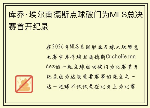 库乔·埃尔南德斯点球破门为MLS总决赛首开纪录 库乔·埃尔南德斯点球破门为MLS总决赛首开纪录