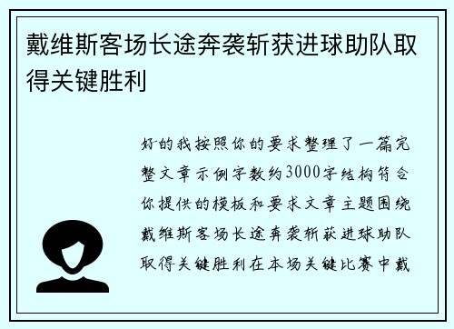 戴维斯客场长途奔袭斩获进球助队取得关键胜利 戴维斯客场长途奔袭斩获进球助队取得关键胜利