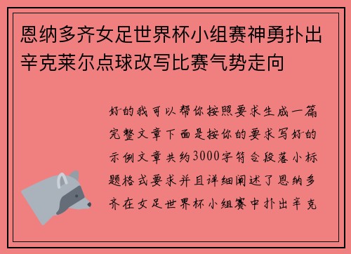 恩纳多齐女足世界杯小组赛神勇扑出辛克莱尔点球改写比赛气势走向 恩纳多齐女足世界杯小组赛神勇扑出辛克莱尔点球改写比赛气势走向