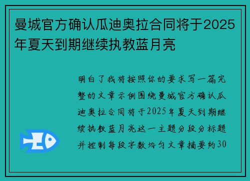 曼城官方确认瓜迪奥拉合同将于2025年夏天到期继续执教蓝月亮 曼城官方确认瓜迪奥拉合同将于2025年夏天到期继续执教蓝月亮