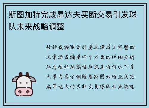 斯图加特完成昂达夫买断交易引发球队未来战略调整 斯图加特完成昂达夫买断交易引发球队未来战略调整