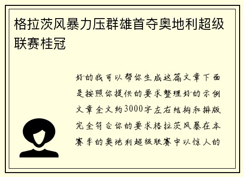 格拉茨风暴力压群雄首夺奥地利超级联赛桂冠 格拉茨风暴力压群雄首夺奥地利超级联赛桂冠