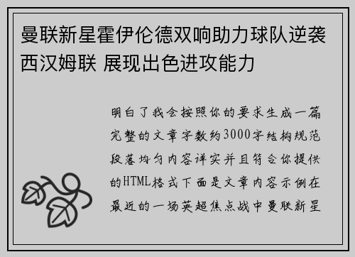 曼联新星霍伊伦德双响助力球队逆袭西汉姆联 展现出色进攻能力 曼联新星霍伊伦德双响助力球队逆袭西汉姆联 展现出色进攻能力