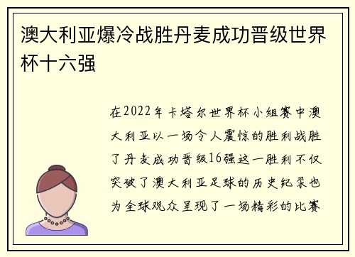 澳大利亚爆冷战胜丹麦成功晋级世界杯十六强 澳大利亚爆冷战胜丹麦成功晋级世界杯十六强