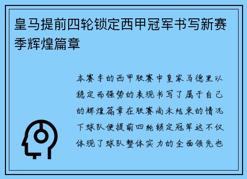 皇马提前四轮锁定西甲冠军书写新赛季辉煌篇章 皇马提前四轮锁定西甲冠军书写新赛季辉煌篇章
