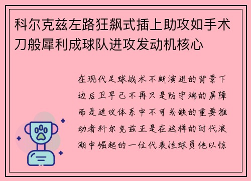 科尔克兹左路狂飙式插上助攻如手术刀般犀利成球队进攻发动机核心 科尔克兹左路狂飙式插上助攻如手术刀般犀利成球队进攻发动机核心