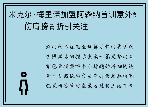 米克尔·梅里诺加盟阿森纳首训意外受伤肩膀骨折引关注 米克尔·梅里诺加盟阿森纳首训意外受伤肩膀骨折引关注