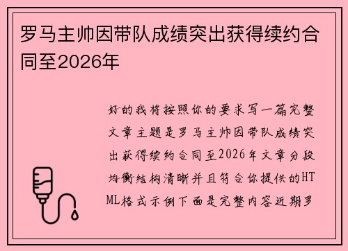 罗马主帅因带队成绩突出获得续约合同至2026年 罗马主帅因带队成绩突出获得续约合同至2026年