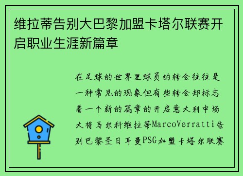 维拉蒂告别大巴黎加盟卡塔尔联赛开启职业生涯新篇章 维拉蒂告别大巴黎加盟卡塔尔联赛开启职业生涯新篇章