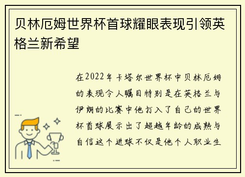 贝林厄姆世界杯首球耀眼表现引领英格兰新希望 贝林厄姆世界杯首球耀眼表现引领英格兰新希望