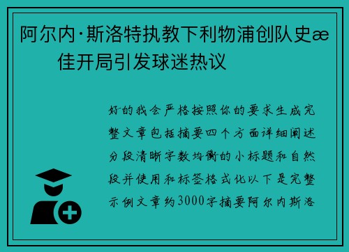 阿尔内·斯洛特执教下利物浦创队史最佳开局引发球迷热议 阿尔内·斯洛特执教下利物浦创队史最佳开局引发球迷热议