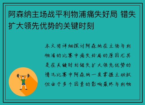 阿森纳主场战平利物浦痛失好局 错失扩大领先优势的关键时刻 阿森纳主场战平利物浦痛失好局 错失扩大领先优势的关键时刻