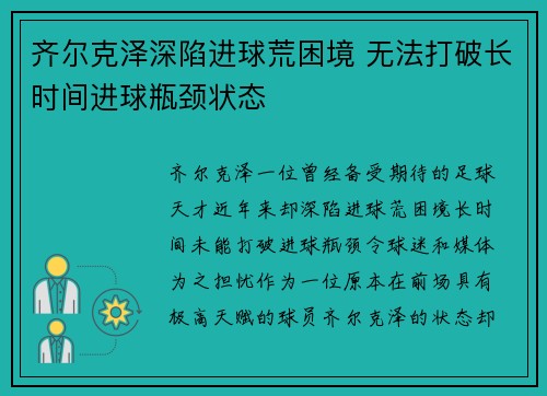 齐尔克泽深陷进球荒困境 无法打破长时间进球瓶颈状态 齐尔克泽深陷进球荒困境 无法打破长时间进球瓶颈状态