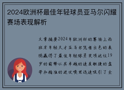 2024欧洲杯最佳年轻球员亚马尔闪耀赛场表现解析 2024欧洲杯最佳年轻球员亚马尔闪耀赛场表现解析