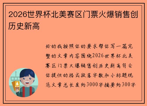2026世界杯北美赛区门票火爆销售创历史新高 2026世界杯北美赛区门票火爆销售创历史新高