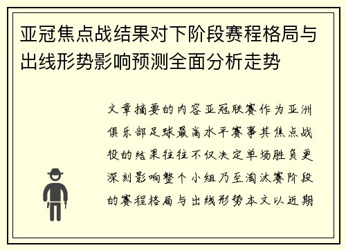 亚冠焦点战结果对下阶段赛程格局与出线形势影响预测全面分析走势 亚冠焦点战结果对下阶段赛程格局与出线形势影响预测全面分析走势
