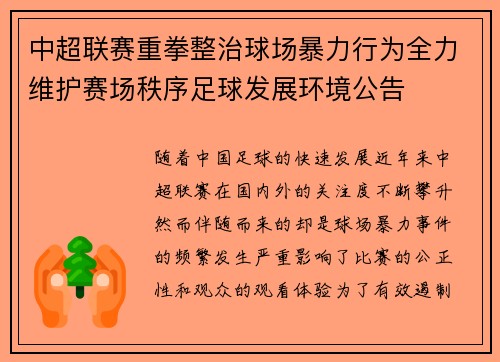 中超联赛重拳整治球场暴力行为全力维护赛场秩序足球发展环境公告 中超联赛重拳整治球场暴力行为全力维护赛场秩序足球发展环境公告