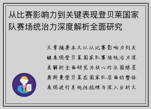 从比赛影响力到关键表现登贝莱国家队赛场统治力深度解析全面研究 从比赛影响力到关键表现登贝莱国家队赛场统治力深度解析全面研究