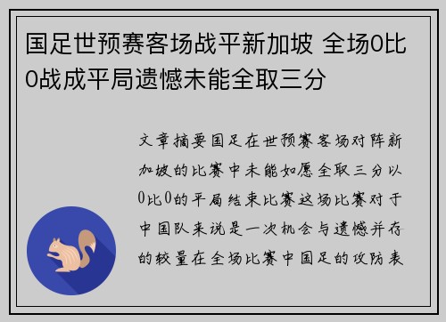 国足世预赛客场战平新加坡 全场0比0战成平局遗憾未能全取三分 国足世预赛客场战平新加坡 全场0比0战成平局遗憾未能全取三分