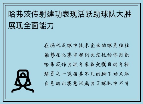 哈弗茨传射建功表现活跃助球队大胜展现全面能力 哈弗茨传射建功表现活跃助球队大胜展现全面能力