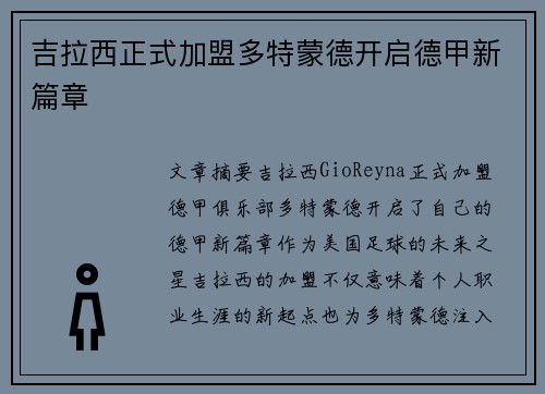 吉拉西正式加盟多特蒙德开启德甲新篇章 吉拉西正式加盟多特蒙德开启德甲新篇章
