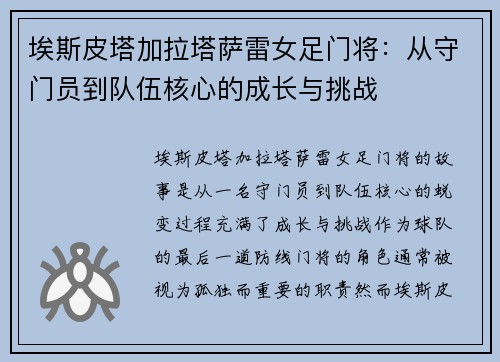 埃斯皮塔加拉塔萨雷女足门将:从守门员到队伍核心的成长与挑战 埃斯皮塔加拉塔萨雷女足门将:从守门员到队伍核心的成长与挑战