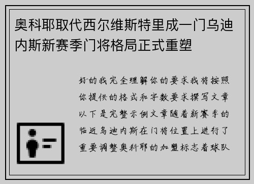 奥科耶取代西尔维斯特里成一门乌迪内斯新赛季门将格局正式重塑 奥科耶取代西尔维斯特里成一门乌迪内斯新赛季门将格局正式重塑