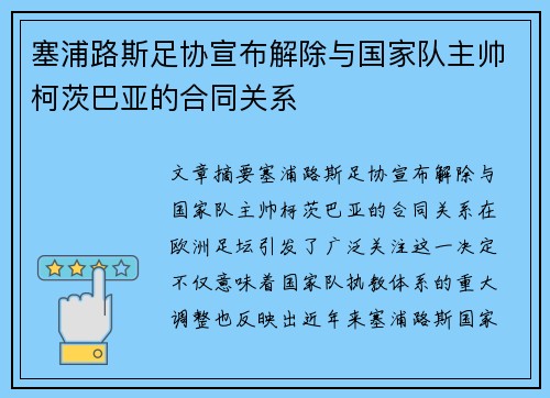 塞浦路斯足协宣布解除与国家队主帅柯茨巴亚的合同关系 塞浦路斯足协宣布解除与国家队主帅柯茨巴亚的合同关系