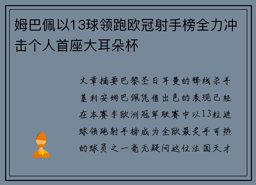 姆巴佩以13球领跑欧冠射手榜全力冲击个人首座大耳朵杯 姆巴佩以13球领跑欧冠射手榜全力冲击个人首座大耳朵杯