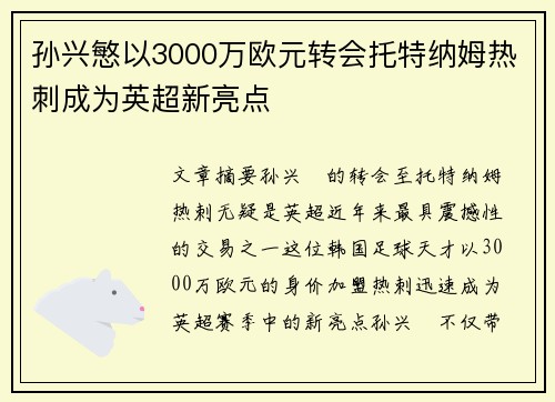 孙兴慜以3000万欧元转会托特纳姆热刺成为英超新亮点 孙兴慜以3000万欧元转会托特纳姆热刺成为英超新亮点