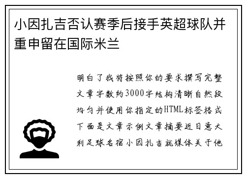 小因扎吉否认赛季后接手英超球队并重申留在国际米兰 小因扎吉否认赛季后接手英超球队并重申留在国际米兰