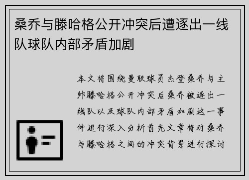 桑乔与滕哈格公开冲突后遭逐出一线队球队内部矛盾加剧 桑乔与滕哈格公开冲突后遭逐出一线队球队内部矛盾加剧