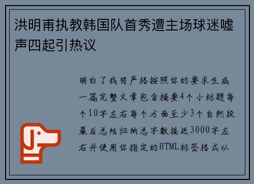 洪明甫执教韩国队首秀遭主场球迷嘘声四起引热议 洪明甫执教韩国队首秀遭主场球迷嘘声四起引热议
